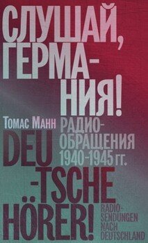 Слушай, Германия! Радиообращения, 1940–1945 гг.