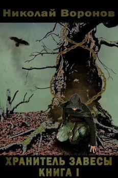 Хранитель завесы. Книга I