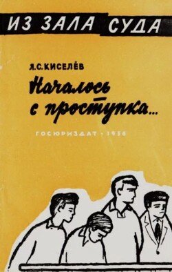 Началось с проступка…