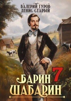 Барин-Шабарин 7