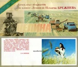 Комплект открыток по книге Л.И.Брежнева Целина