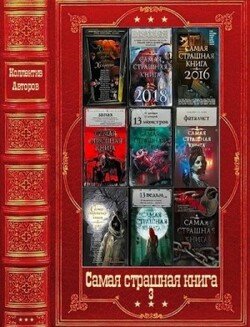 Самая страшная книга-3 Компиляция. Книги 1-17
