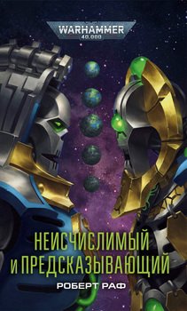 Неисчислимый и Предсказывающий