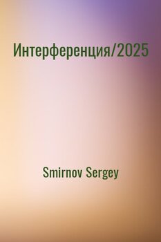Интерференция/2025
