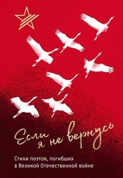 Если я не вернусь. Стихи поэтов, погибших в Великой Отечественной войне