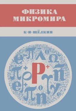 Физика микромира 
