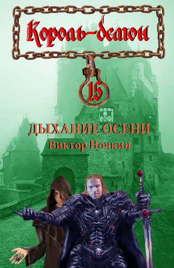 Дыхание Осени