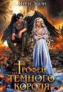 Трофей темного короля