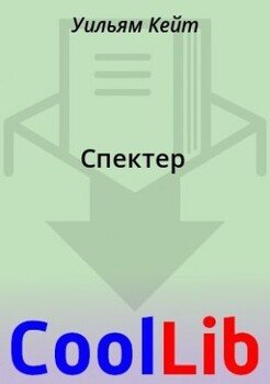 Спектер