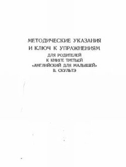 Методические указания и ключ к упражнениям для родителей к книге третьей Английский для малышей