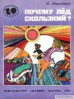 Почему лёд скользкий?