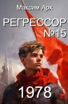 Регрессор №15 