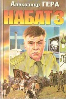 Набат. Книга 3