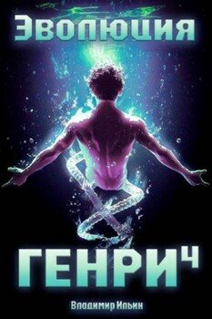 Эволюция Генри 4