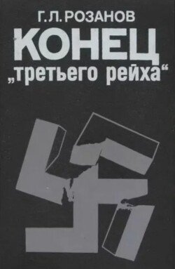 Конец третьего рейха 