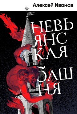 Невьянская башня