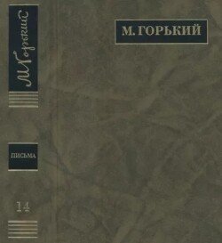 ПСС. Письма в 24 т. Том 14