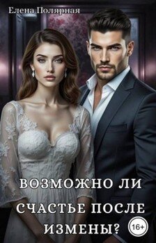 Возможно ли счастье после измены?