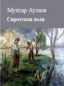 Сиротская доля