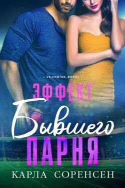 Эффект бывшего парня 