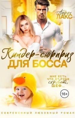 Киндер-сюрприз для босса