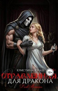 Отравленная для дракона