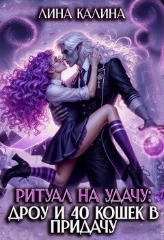 Ритуал на удачу: дроу и 40 кошек в придачу