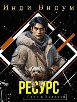 Ресурс