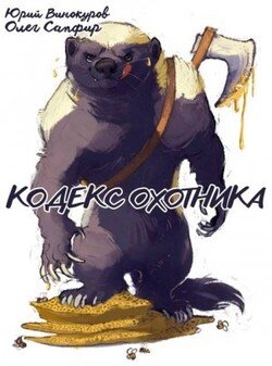 Кодекс Охотника #40