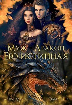 Муж - Дракон. Его истинная 