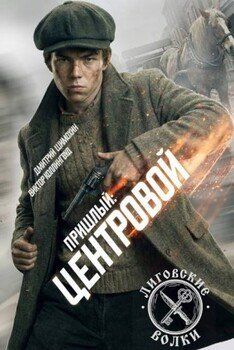 Центровой