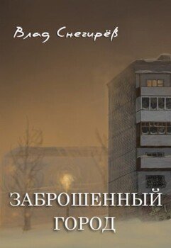 Заброшенный город