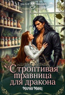 Строптивая травница для дракона