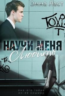 Научи меня любить