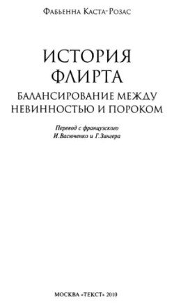 История флирта. Балансирование между невинностью и пороком