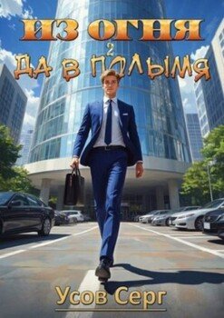 Из огня да в полымя. Книга 2