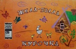 Жила-была курочка