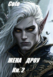 Жена дроу