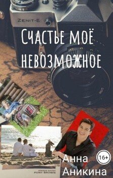 Счастье моё невозможное