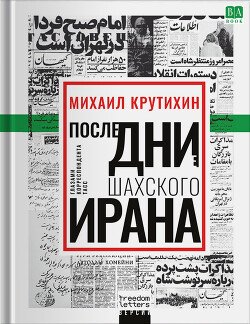 Последние дни шахского Ирана. Глазами корреспондента ТАСС
