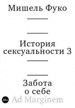 История сексуальности 3. Забота о себе