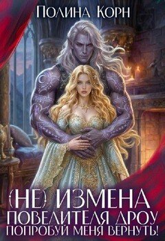 (Не) измена повелителя дроу. Попробуй меня вернуть!