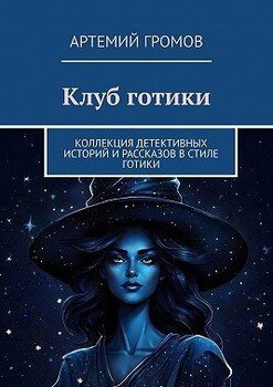 Клуб готики. Коллекция детективных историй и рассказов в стиле готики