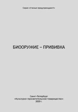 Биооружие–прививка