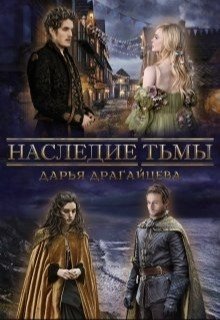 Наследие тьмы