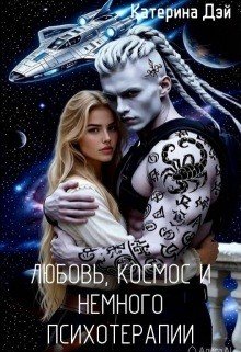 Любовь, космос и немного психотерапии