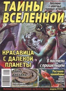 Тайны вселенной 2022 №11