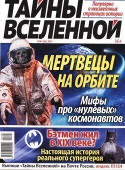 Тайны вселенной 2021 №06