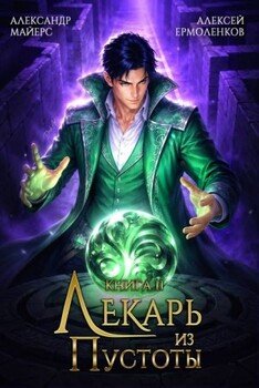 Лекарь из Пустоты. Книга 11