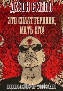 Это сплаттерпанк, мать его!